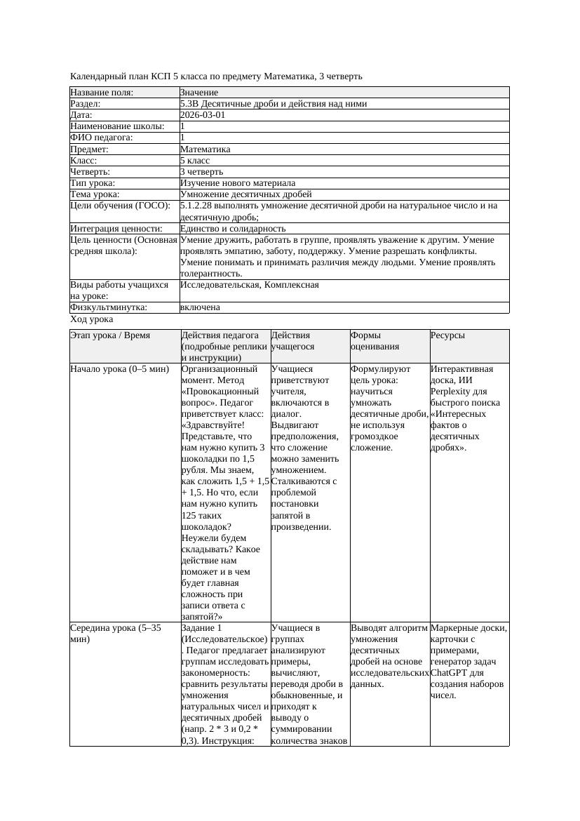 КСП Математика 5класс 3 четверть Умножение десятичных дробей 20260301