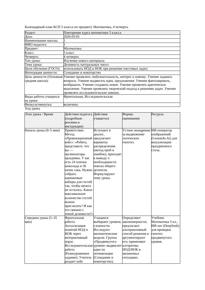 КСП Математика 5класс 4 четверть Делимость натуральных чисел 20260301