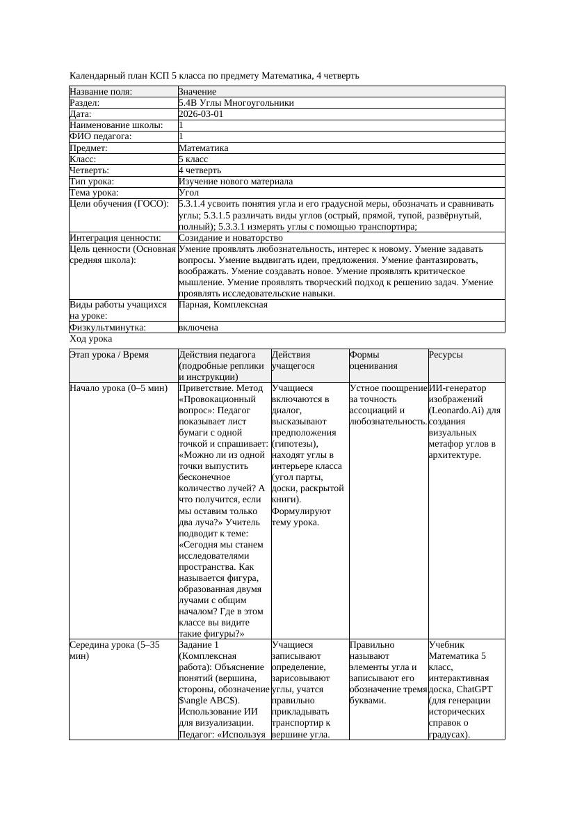 КСП Математика 5класс 4 четверть Угол 20260301 docx