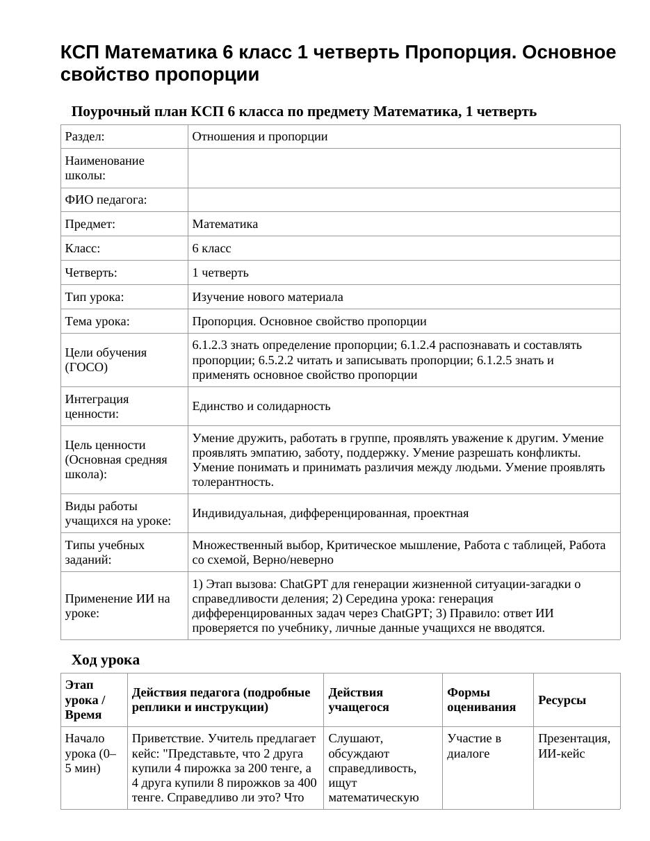 КСП Математика 6 класс 1 четверть Пропорция. Основное свойство пропорции