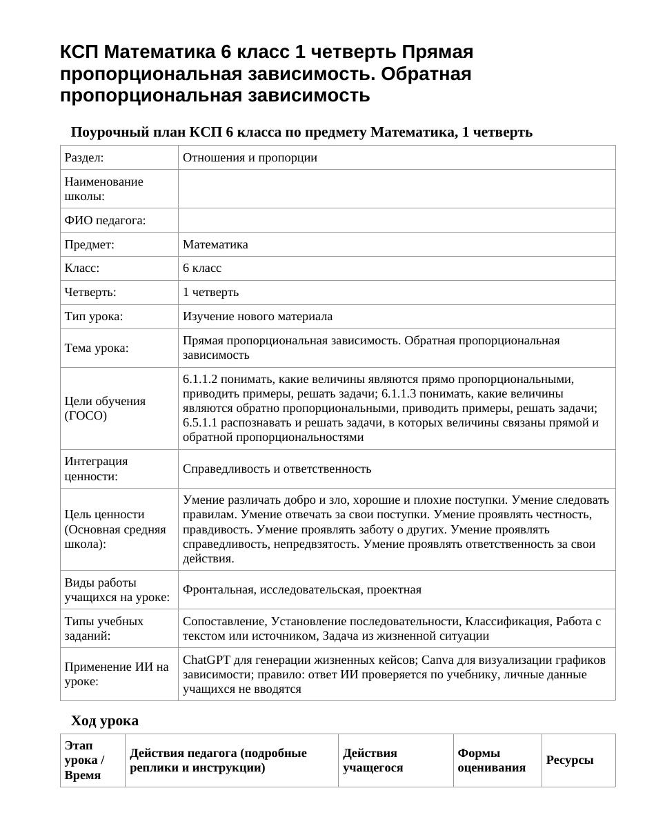 КСП Математика 6 класс 1 четверть Прямая пропорциональная зависимость. Обратная пропорциональная зависимость
