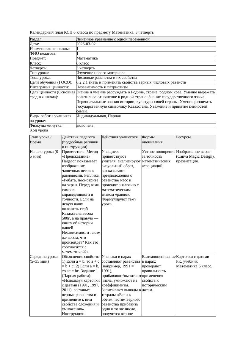 КСП Математика 6класс 3 четверть Числовые равенства и их свойства