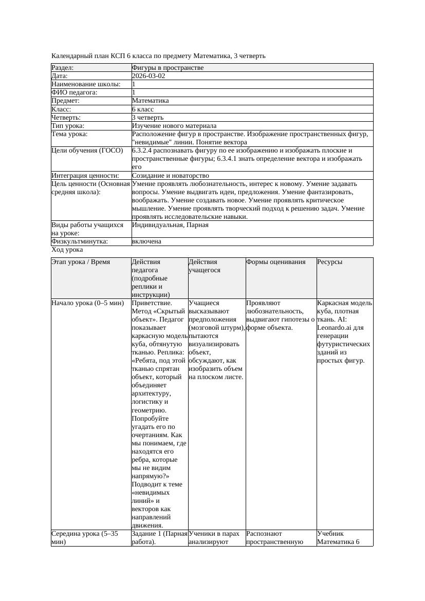 КСП Математика 6класс 3 четверть Расположение фигур в пространстве
