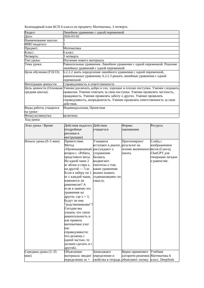 КСП Математика 6класс 3 четверть Равносильные уравнения Линейное