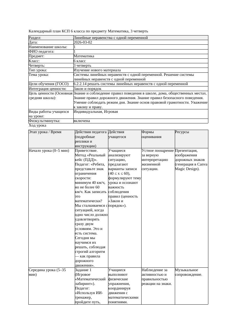 КСП Математика 6класс 3 четверть Системы линейных неравенств с одной