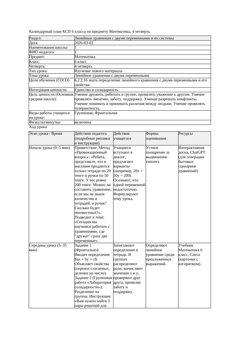 КСП Математика 6класс 4 четверть Линейное уравнение с двумя переменными