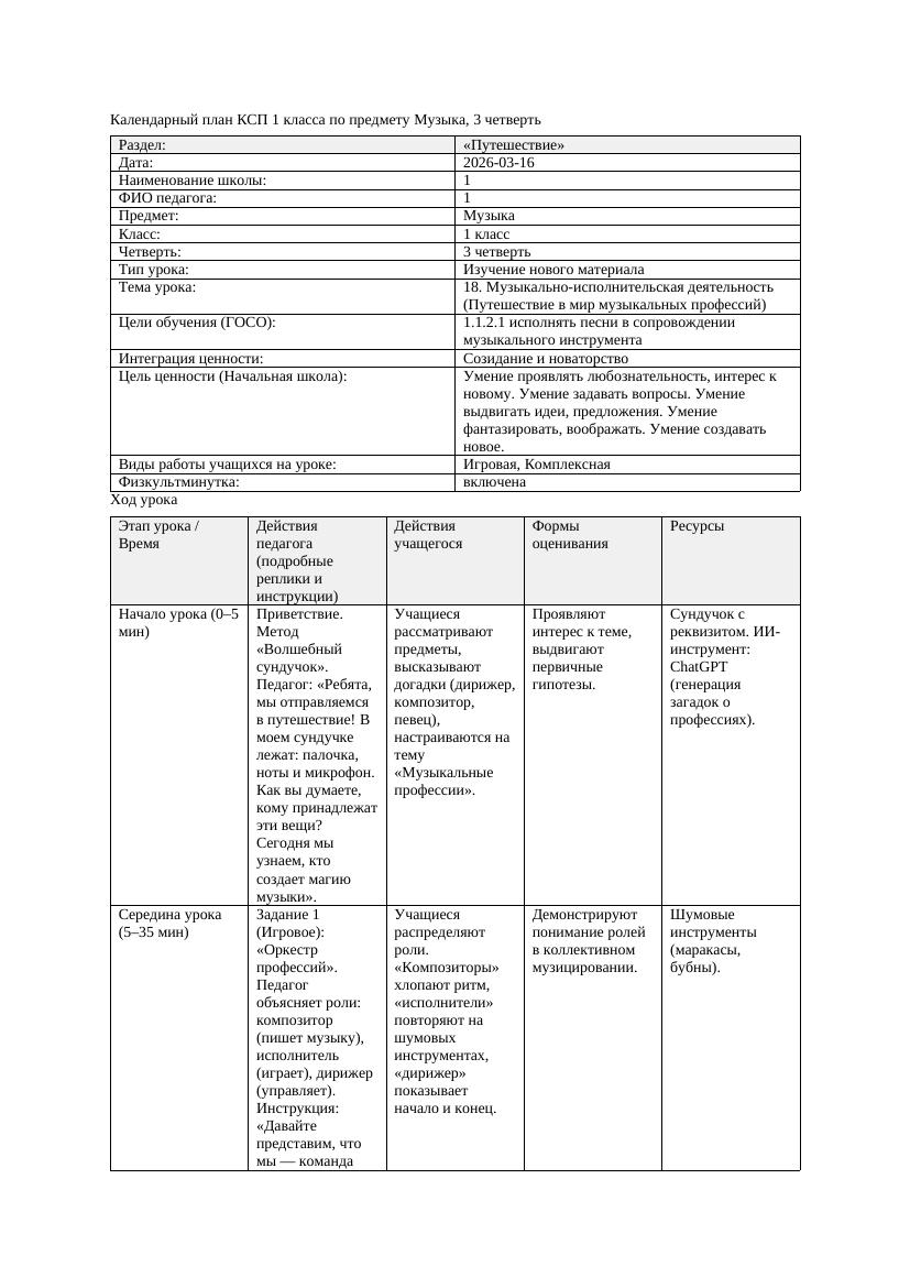 КСП Музыка 1класс 3 четверть 18 Музыкально исполнительская деятельность