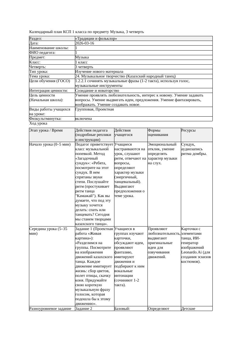 КСП Музыка 1класс 3 четверть 24 Музыкальное творчество Казахский