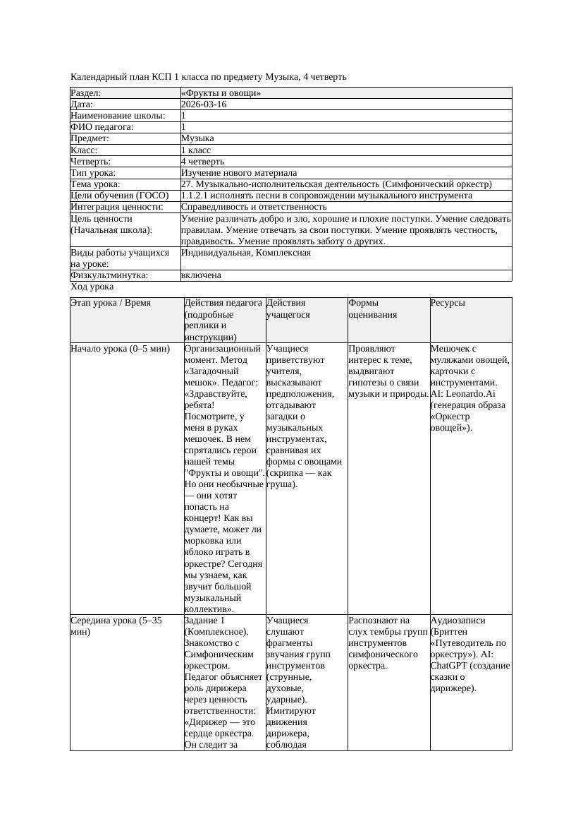 КСП Музыка 1класс 4 четверть 27 Музыкально исполнительская деятельность
