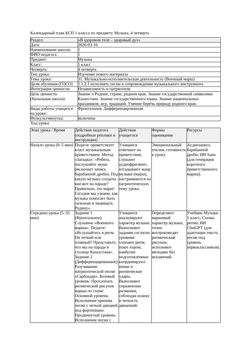 КСП Музыка 1класс 4 четверть 31 Музыкально исполнительская деятельность