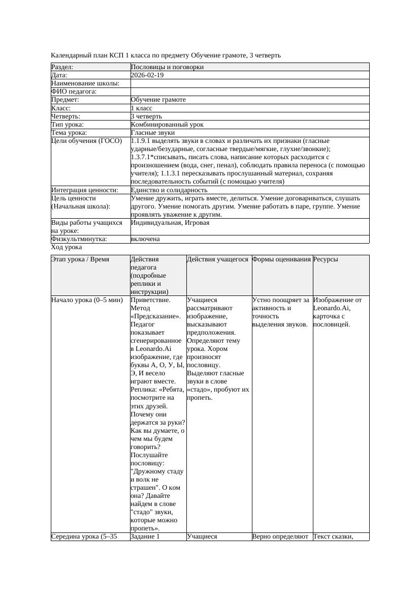 КСП Обучение грамоте 1класс 3 четверть Гласные звуки 20260219 docx