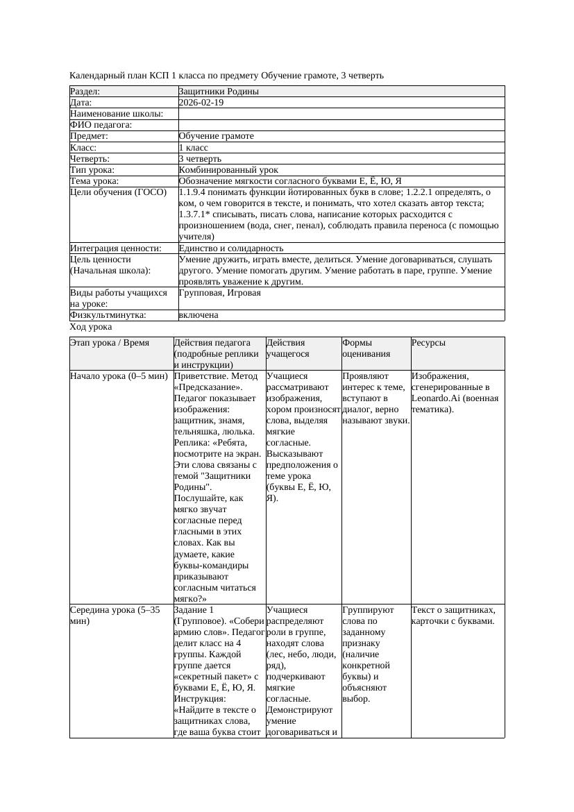 КСП Обучение грамоте 1класс 3 четверть Обозначение мягкости согласного