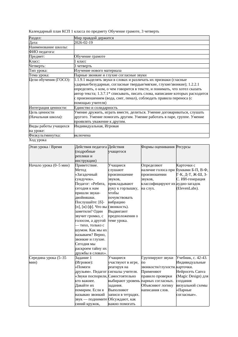 КСП Обучение грамоте 1класс 3 четверть Парные звонкие и глухие согласные