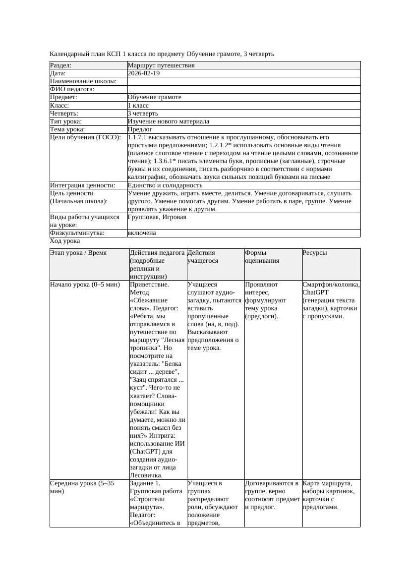 КСП Обучение грамоте 1класс 3 четверть Предлог 20260219 docx