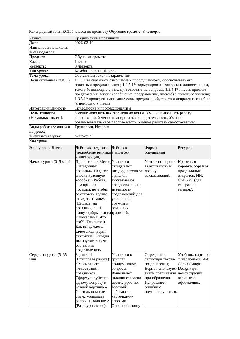 КСП Обучение грамоте 1класс 3 четверть Составляем текст поздравление