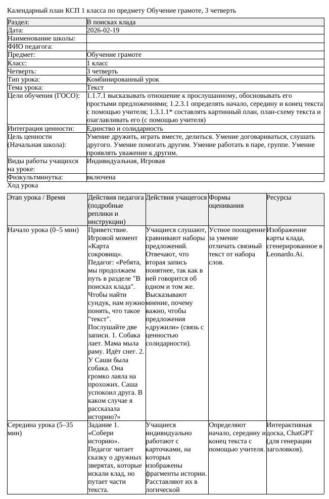КСП Обучение грамоте 1класс 3 четверть Текст 20260219 docx