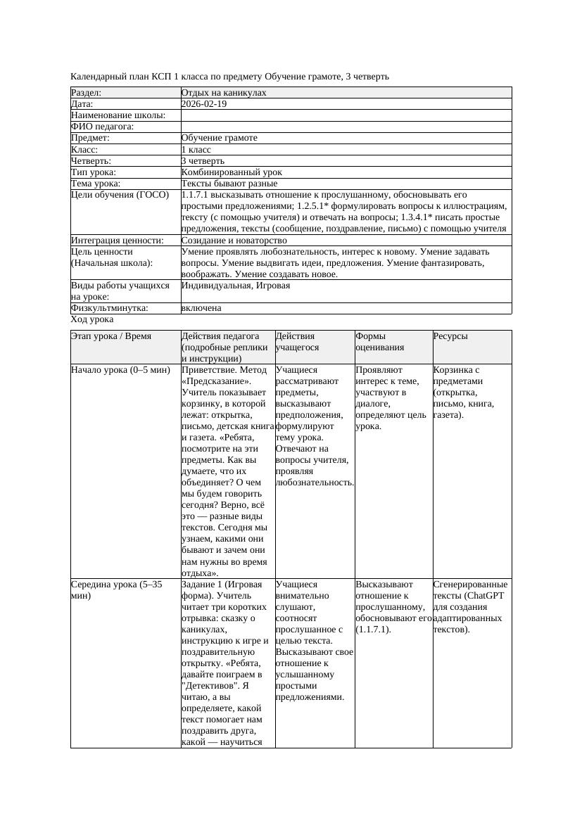 КСП Обучение грамоте 1класс 3 четверть Тексты бывают разные 20260219