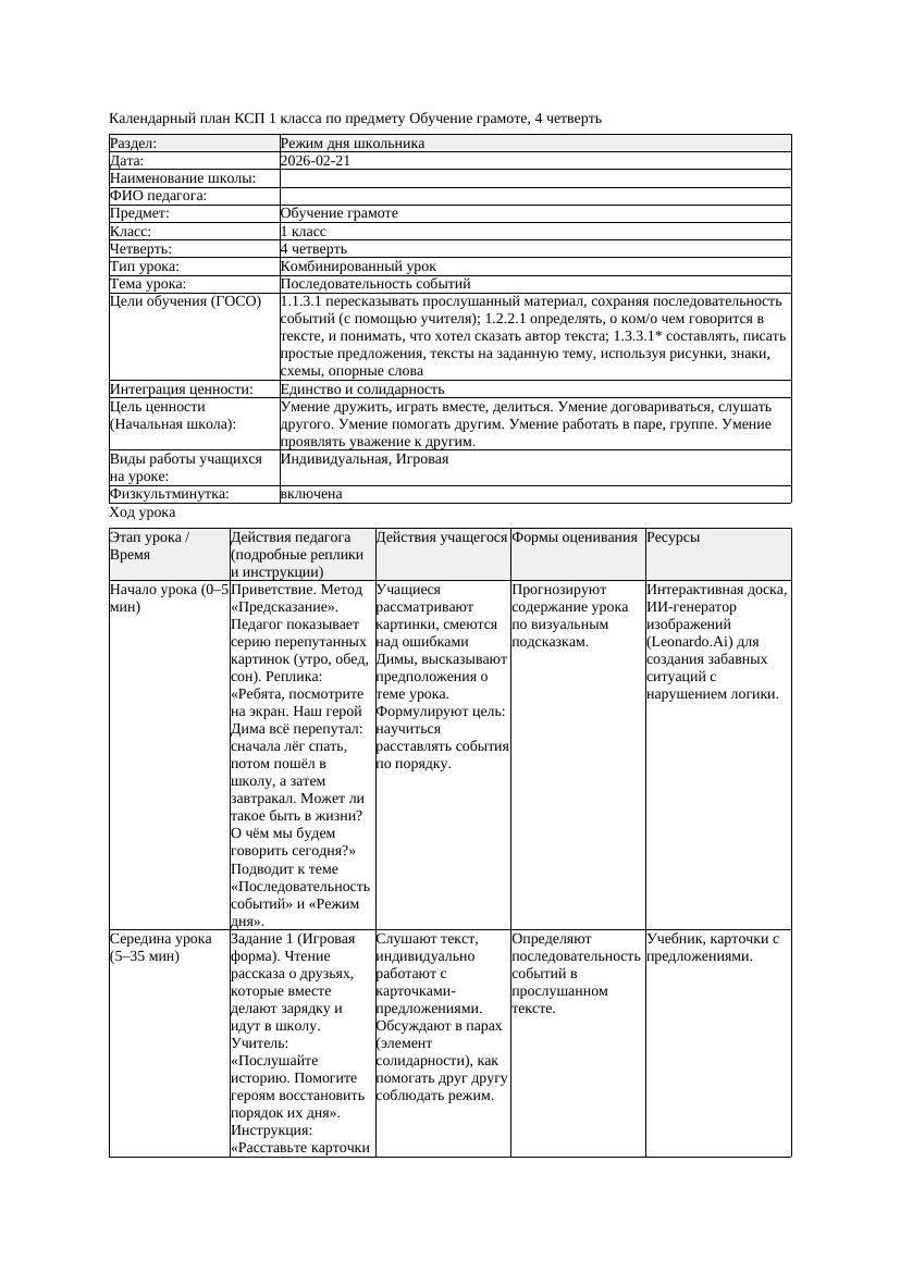 КСП Обучение грамоте 1класс 4 четверть Последовательность событий