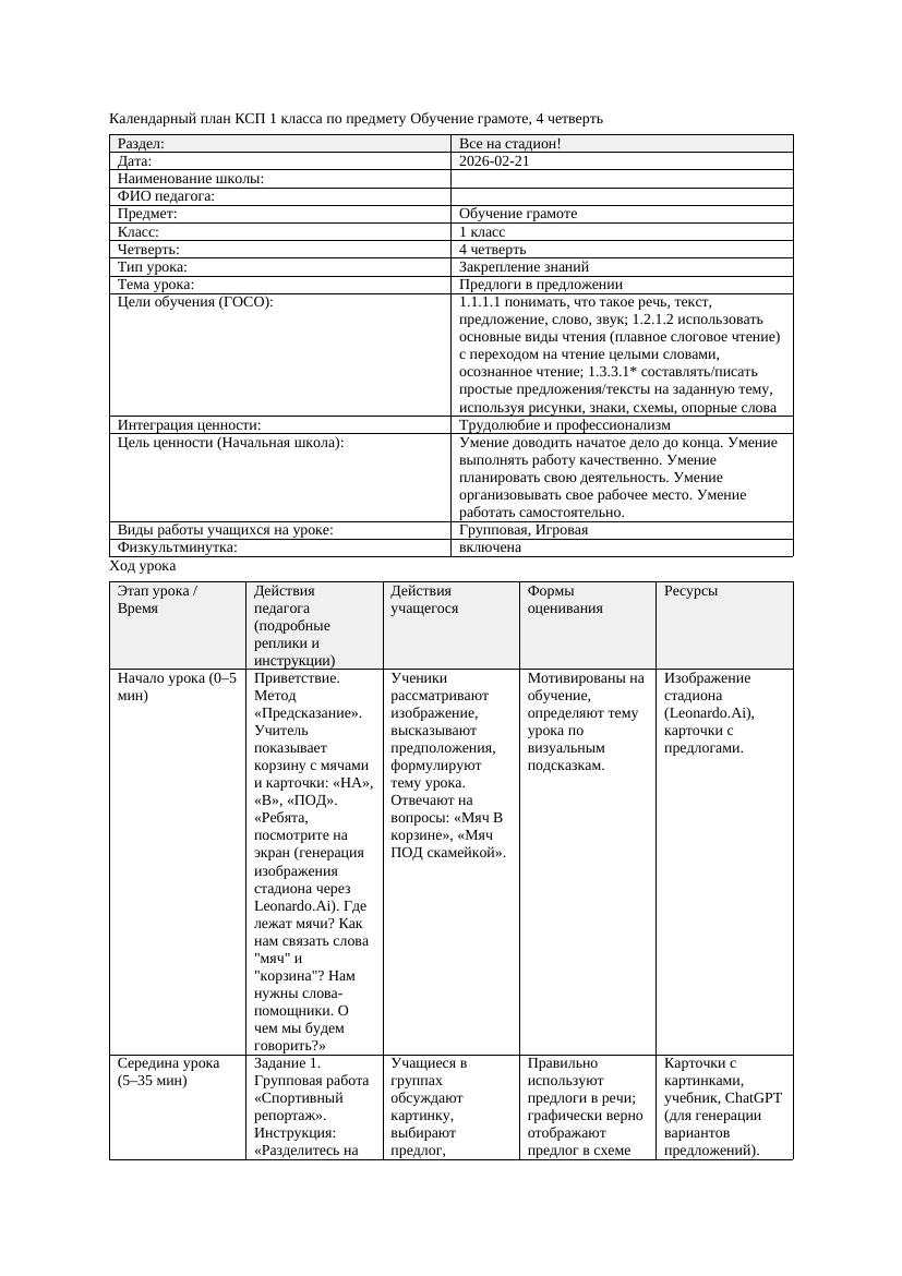 КСП Обучение грамоте 1класс 4 четверть Предлоги в предложении 20260221