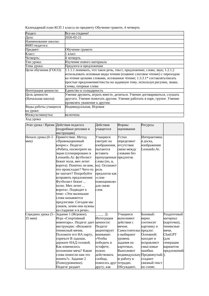 КСП Обучение грамоте 1класс 4 четверть Предлоги в предложении 20260221