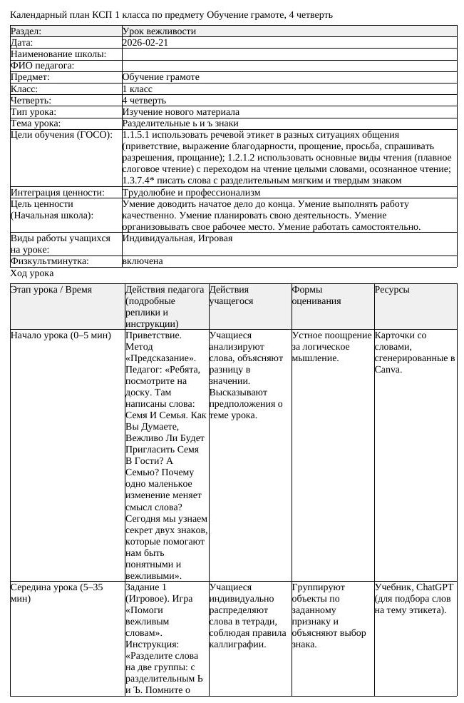 КСП Обучение грамоте 1класс 4 четверть Разделительные ь и ъ знаки