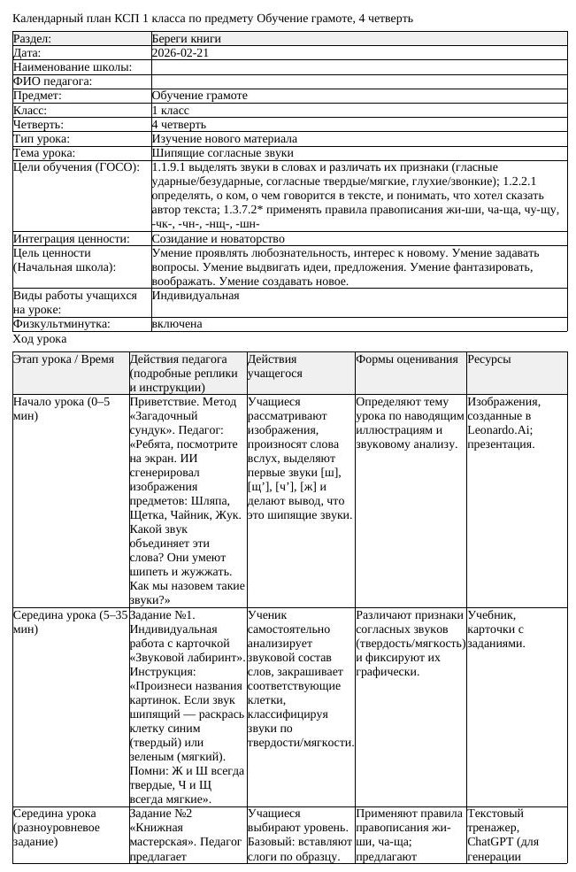 КСП Обучение грамоте 1класс 4 четверть Шипящие согласные звуки 20260221