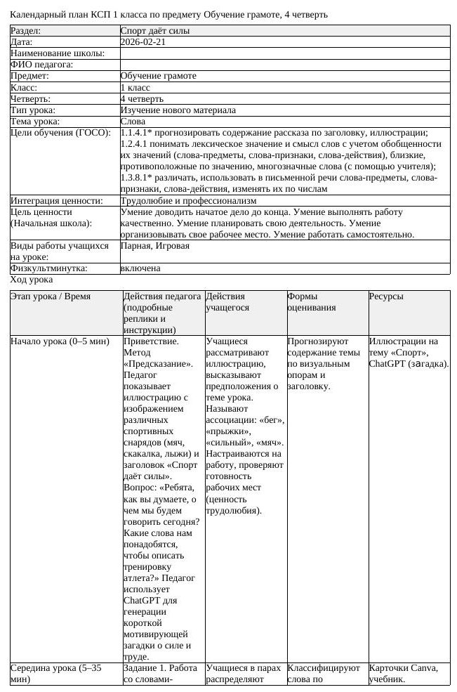 КСП Обучение грамоте 1класс 4 четверть Слова 20260221 docx