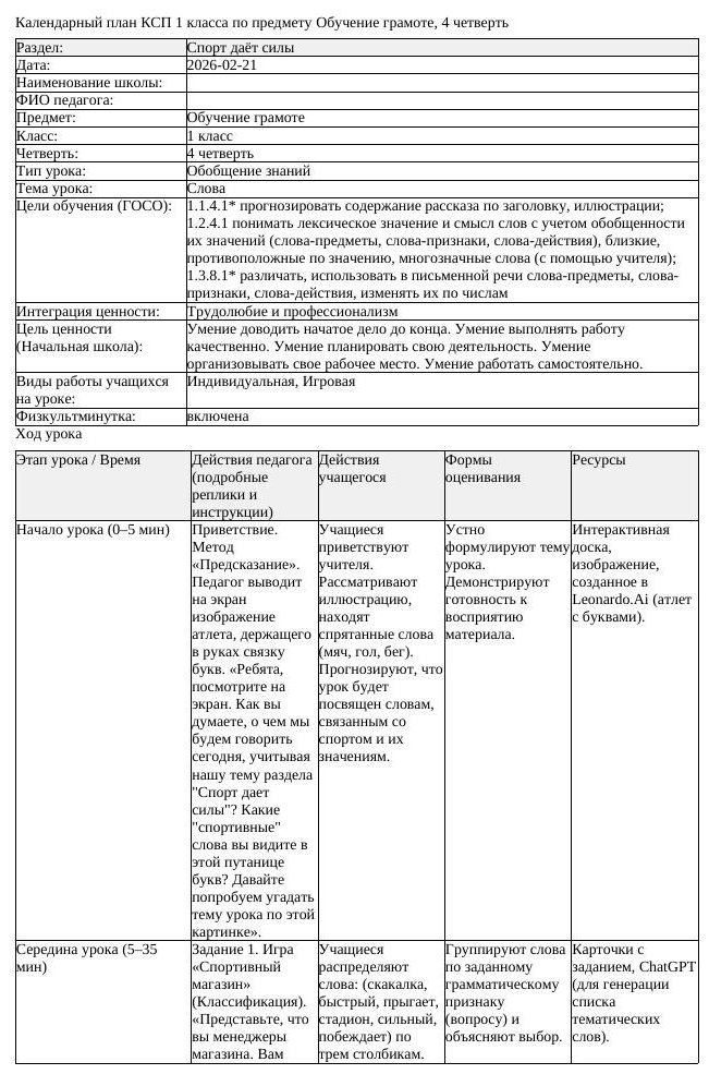 КСП Обучение грамоте 1класс 4 четверть Слова 20260221 docx 1