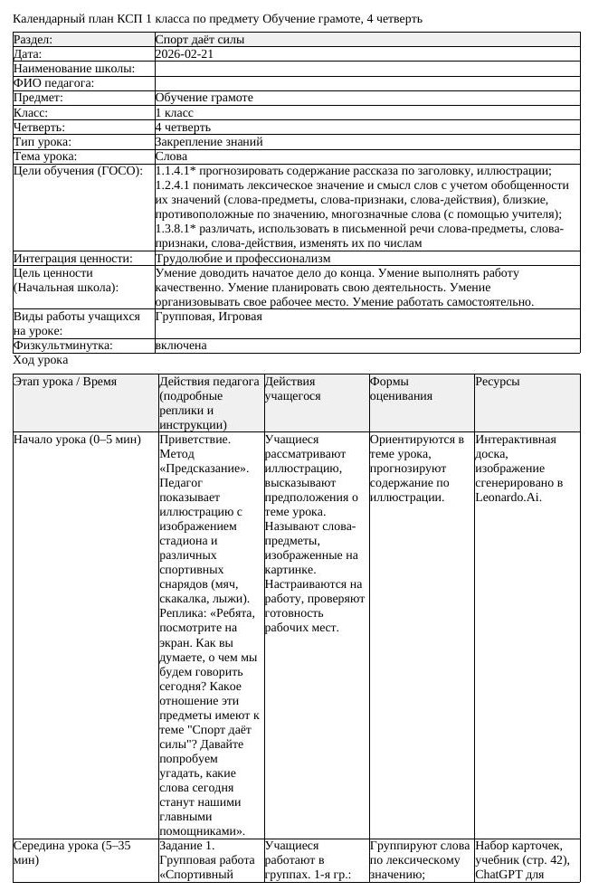 КСП Обучение грамоте 1класс 4 четверть Слова 20260221 docx 2