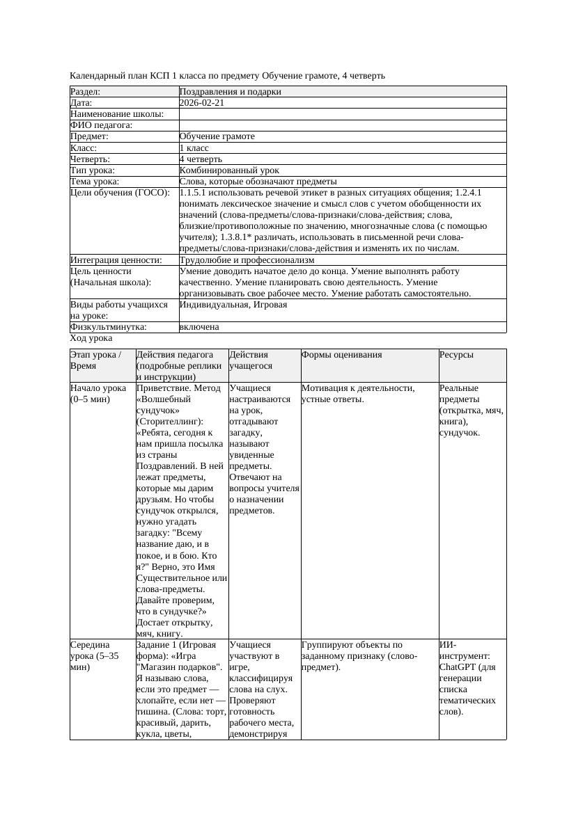 КСП Обучение грамоте 1класс 4 четверть Слова которые обозначают