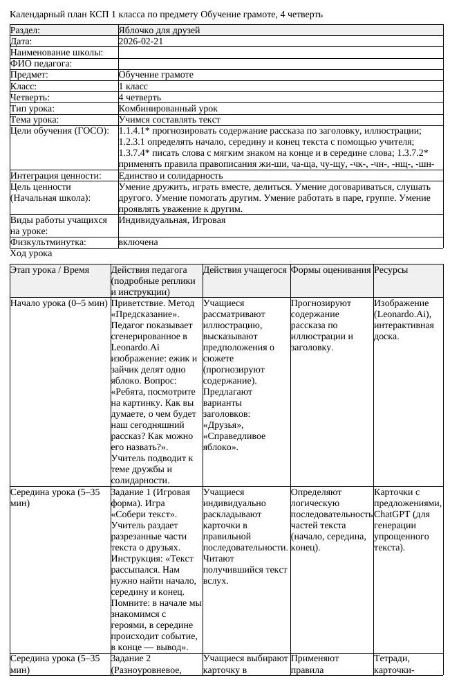 КСП Обучение грамоте 1класс 4 четверть Учимся составлять текст 20260221