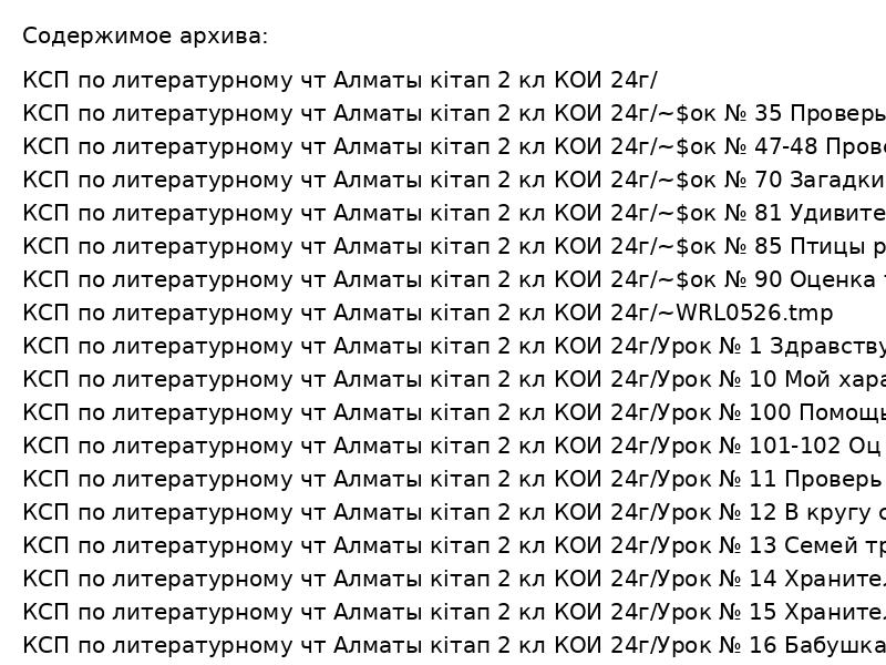 КСП по литературному чт Алматы кітап 2 кл КОИ 24г