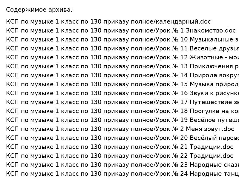 КСП по музыке 1 класс по 130 приказу полное