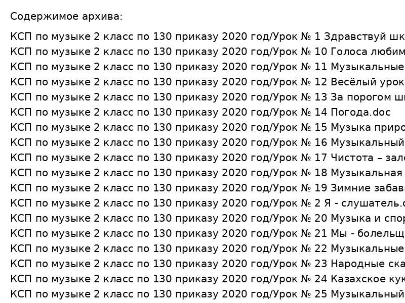 КСП по музыке 2 класс: 34 урока по 130 приказу 2020 года