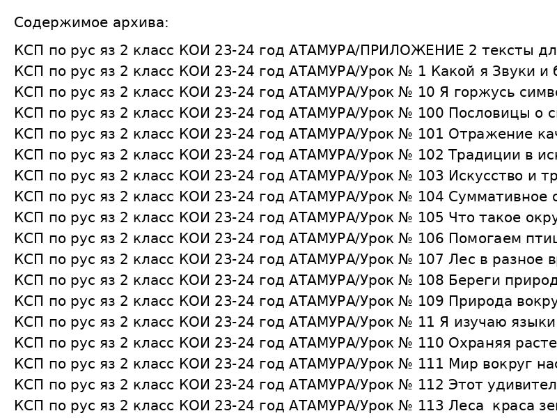 КСП по русскому языку для 2 класса: 136 уроков на 2023-2024 год (АТАМУРА)