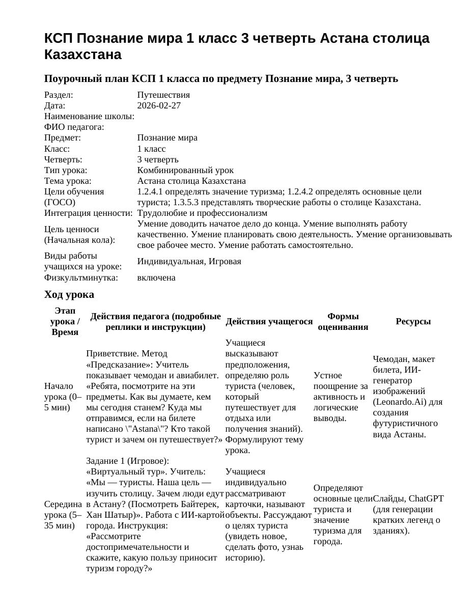 КСП Познание мира 1 класс 3 четверть Астана столица Казахстана