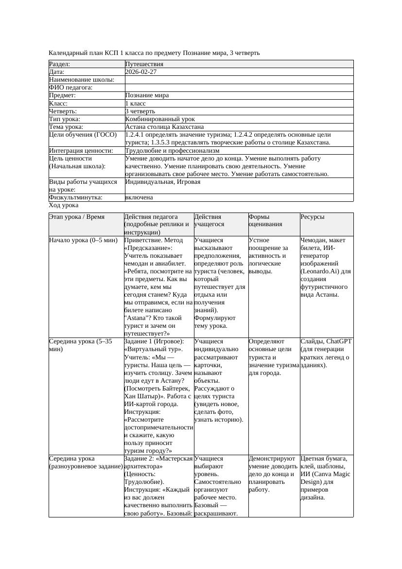 КСП Познание мира 1класс 3 четверть Астана столица Казахстана 20260227