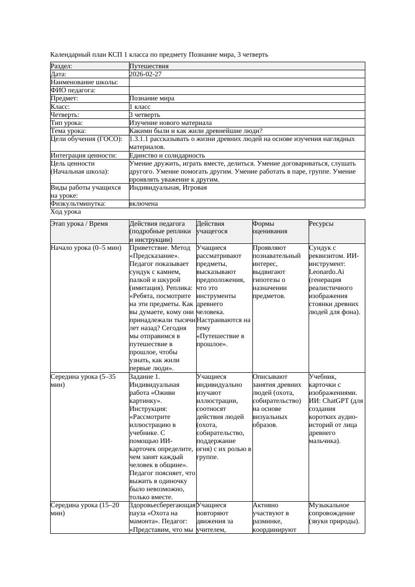 КСП Познание мира 1класс 3 четверть Какими были и как жили древнейшие