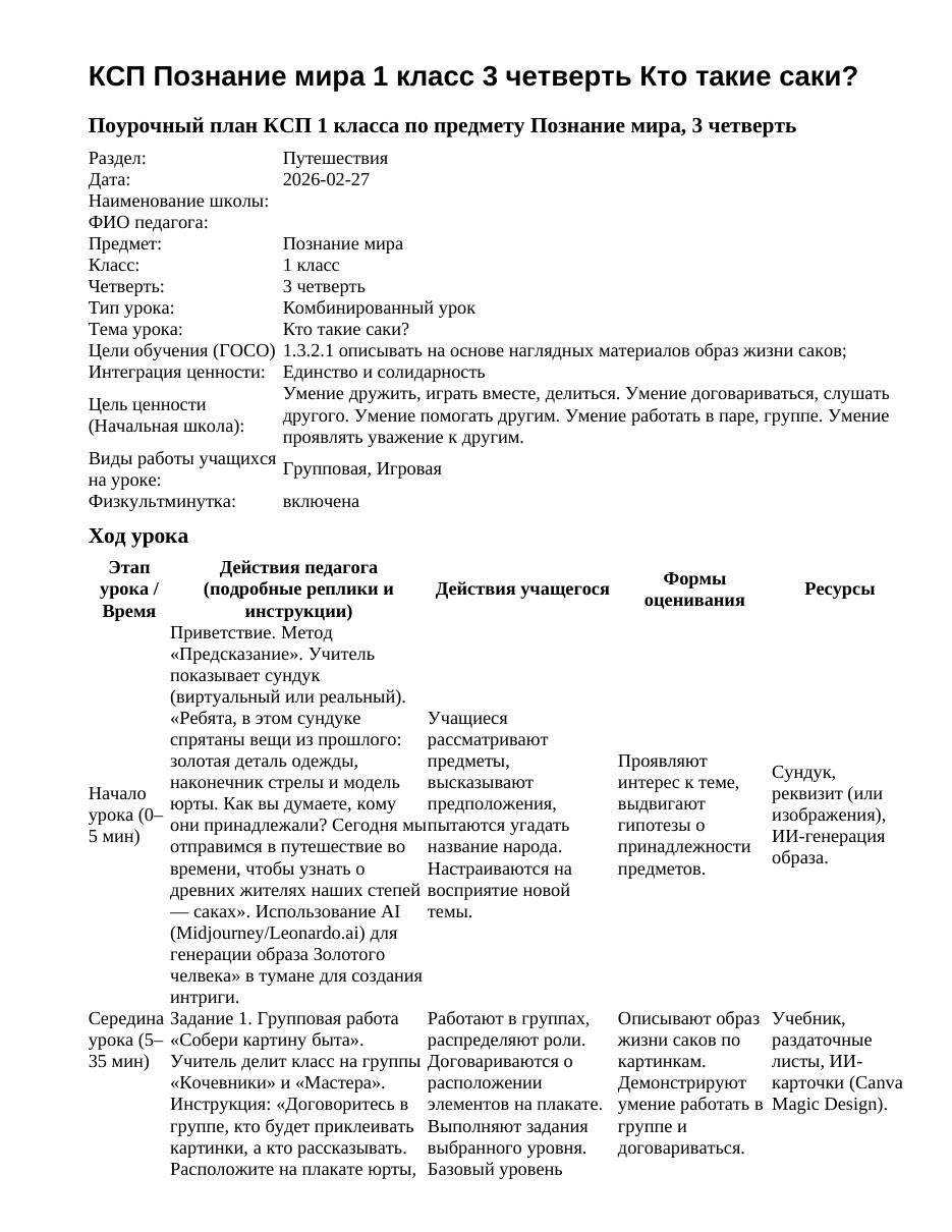 КСП Познание мира 1 класс 3 четверть Кто такие саки?