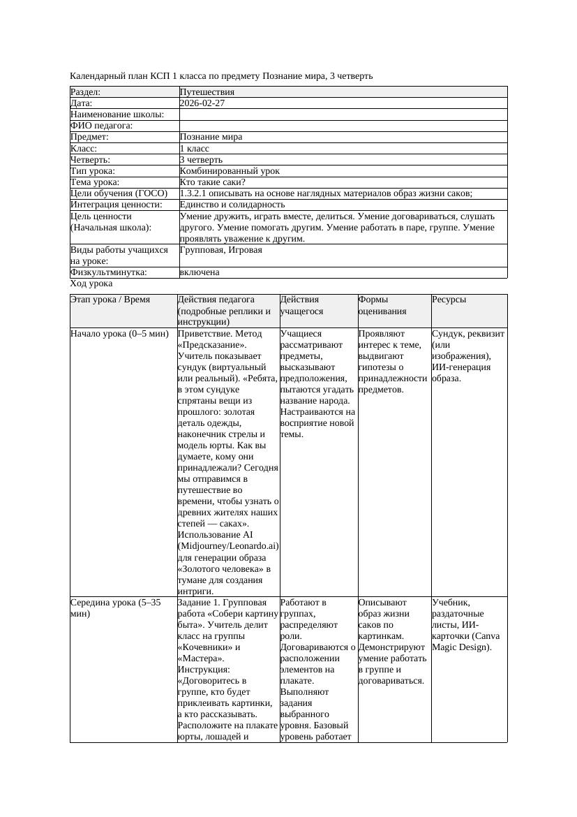 КСП Познание мира 1класс 3 четверть Кто такие саки 20260227 docx