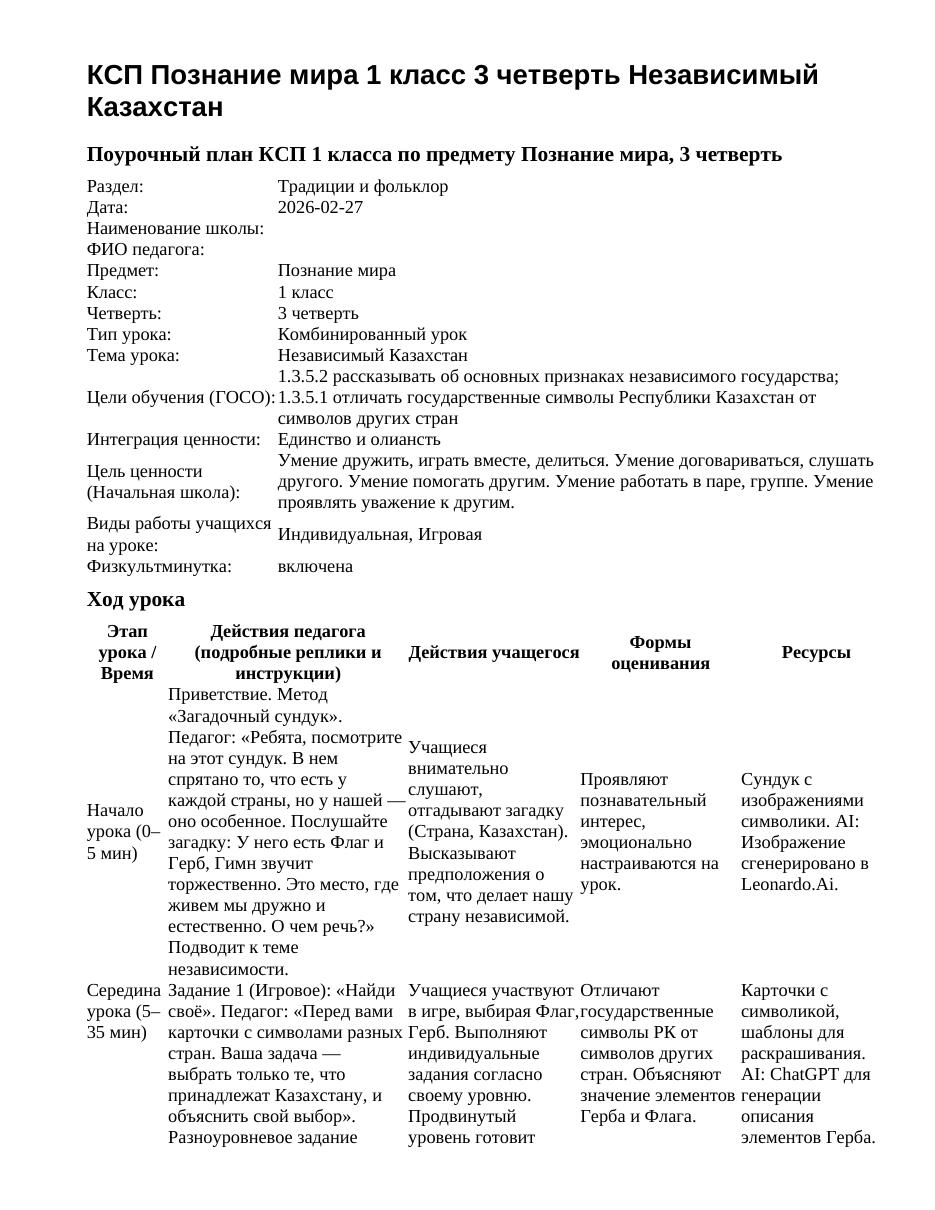КСП Познание мира 1 класс 3 четверть Независимый Казахстан