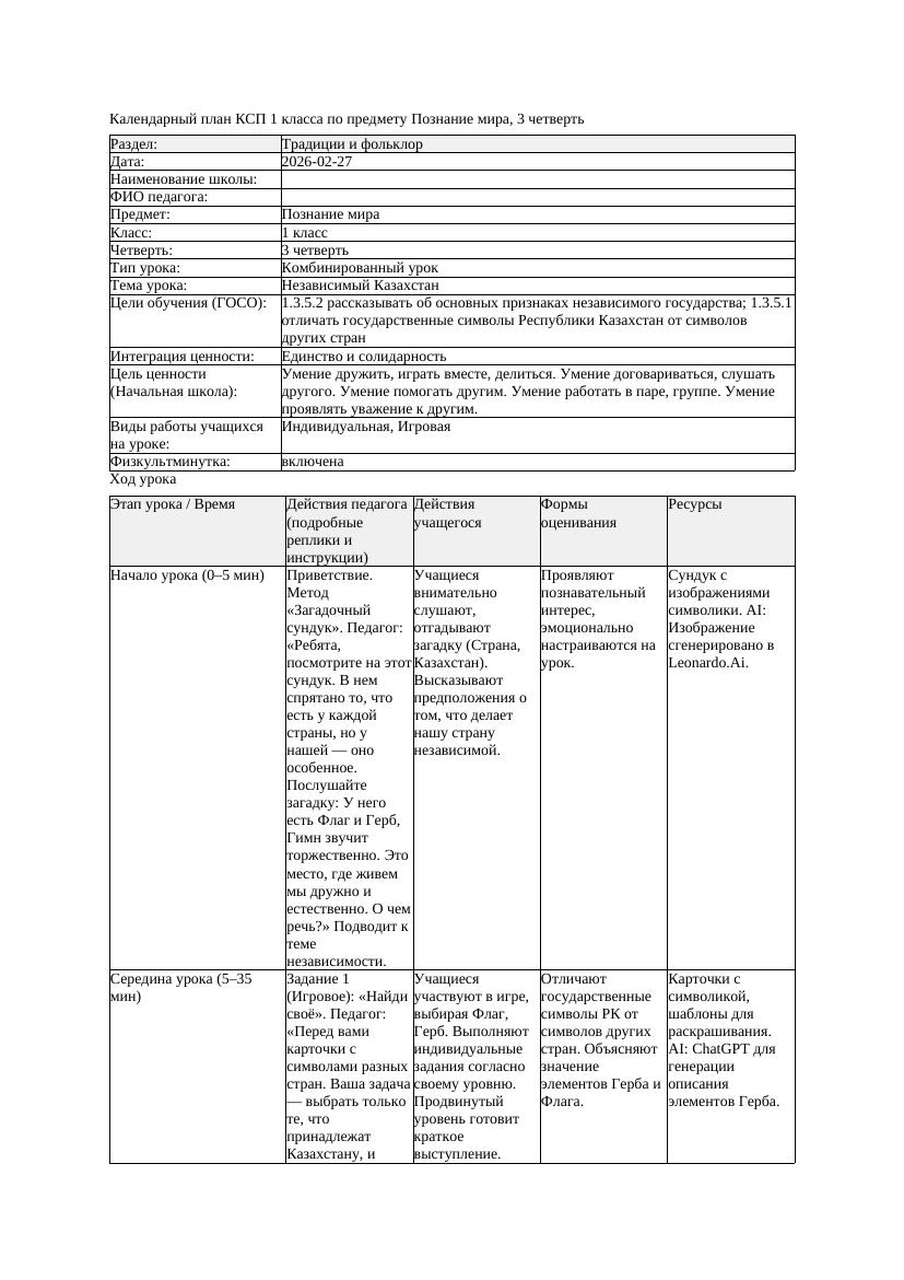 КСП Познание мира 1класс 3 четверть Независимый Казахстан 20260227