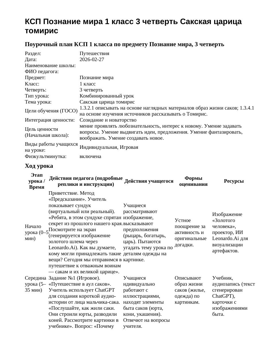 КСП Познание мира 1 класс 3 четверть Сакская царица томирис