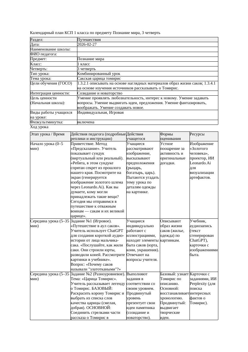 КСП Познание мира 1класс 3 четверть Сакская царица томирис 20260227