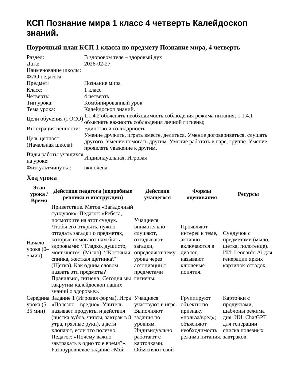 КСП Познание мира 1 класс 4 четверть Калейдоскоп знаний.