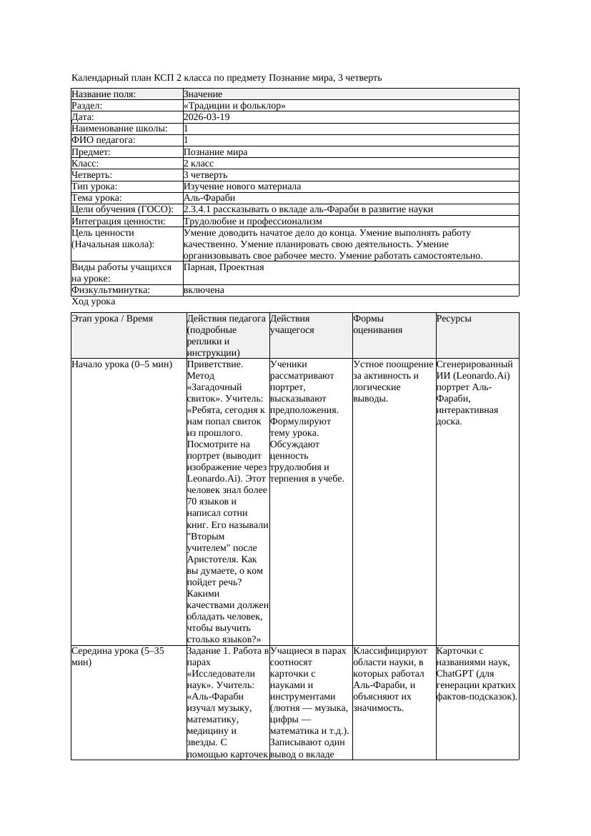 КСП Познание мира 2класс 3 четверть Аль Фараби 20260319 docx