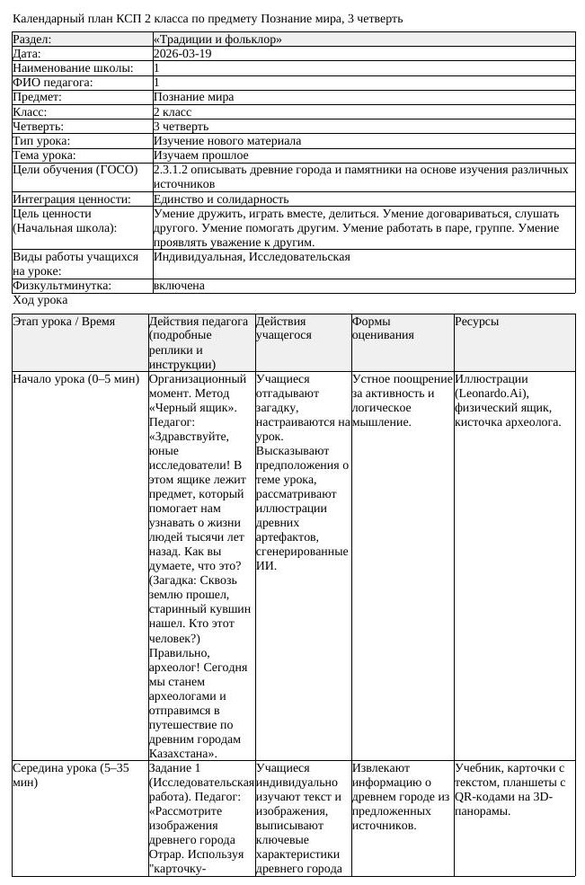 КСП Познание мира 2класс 3 четверть Изучаем прошлое 20260319 docx