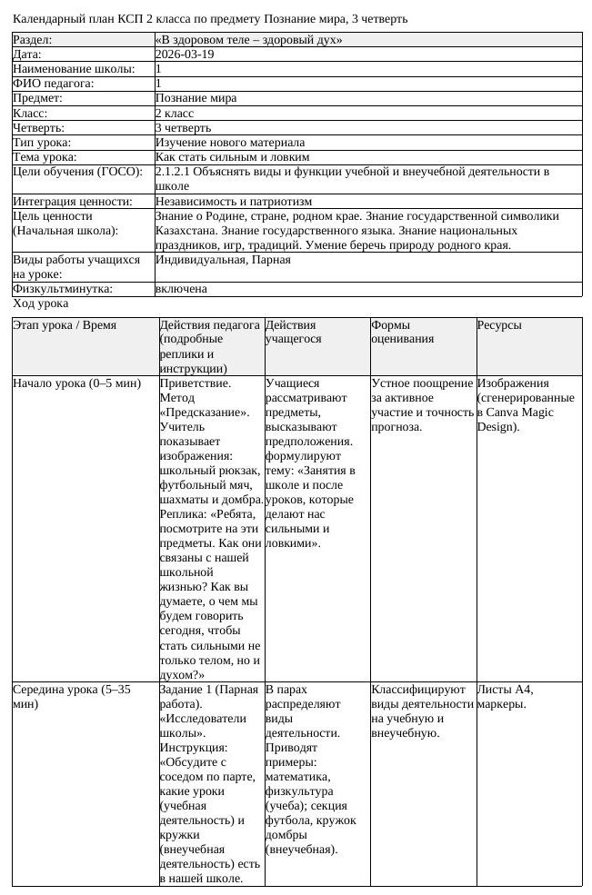 КСП Познание мира 2класс 3 четверть Как стать сильным и ловким 20260319