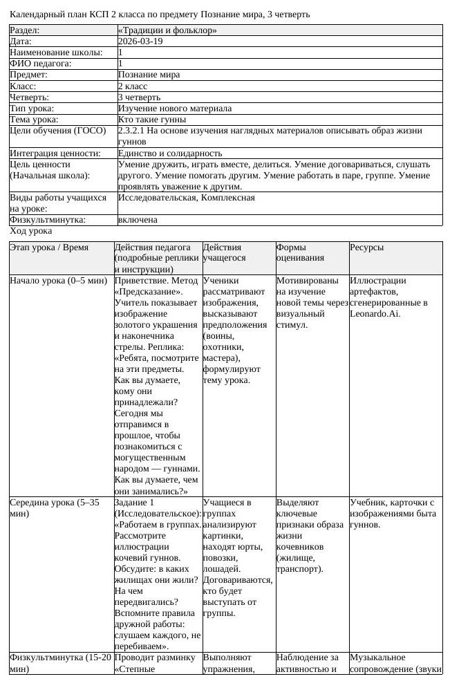 КСП Познание мира 2класс 3 четверть Кто такие гунны 20260319 docx