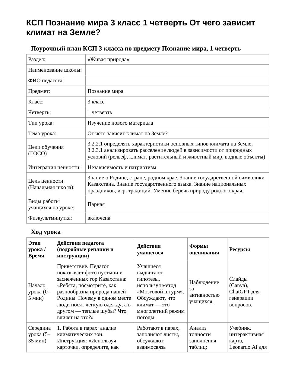КСП Познание мира 3 класс 1 четверть От чего зависит климат на Земле?